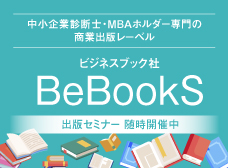 中小企業診断士・MBAホルダーホルダー専門の
商業出版レーベル　ビジネスブック社　BeBookS　ビーブックス