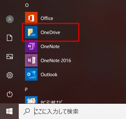 Windowsの標準機能「OneDrive」