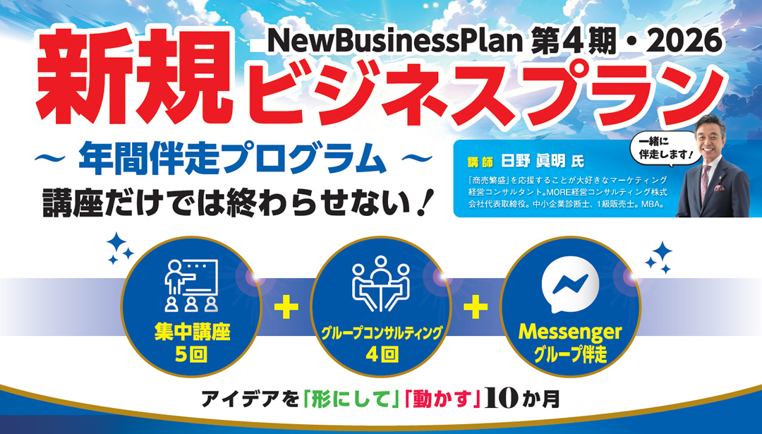 新規事業で稼ごう！「新規ビジネスプラン作成講座」第4回！