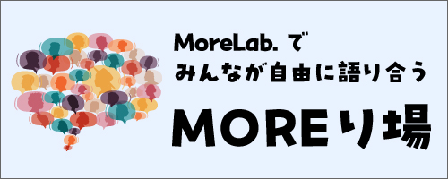MOREり場